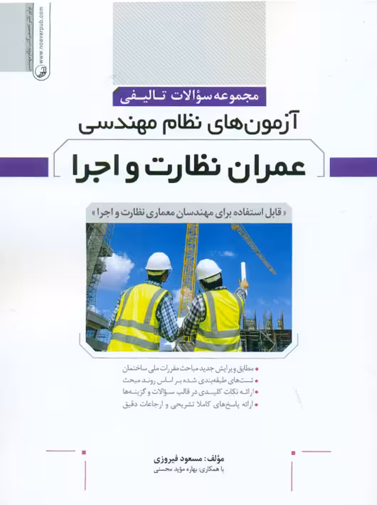 مجموعه سوالات تالیفی آزمون های نظام مهندسی عمران نظارت و اجرا فیروزی نوآور