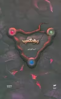 میرانا 8 (موهب)