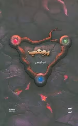 میرانا 8 (موهب)