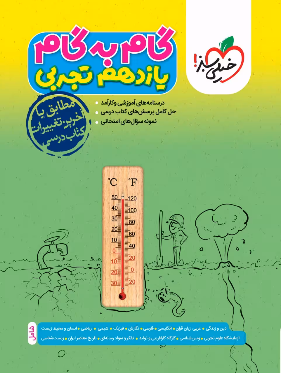 گام به گام دروس یازدهم (رشته تجربی)  خیلی سبز
