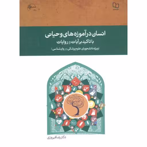 انسان در آموزه های وحیانی با تاکید بر آیات و روایات (ویژه دانشجویان علوم پزشکی و روان شناسی) (رضا فیروزی)