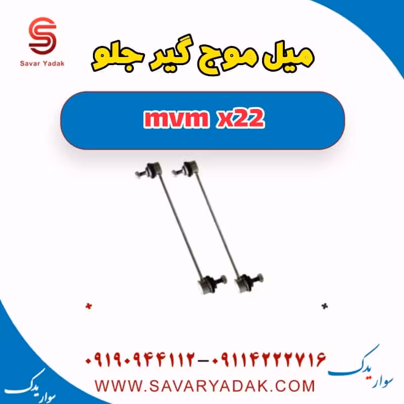 میل موج گیر جلو mvm x22