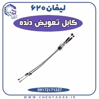 کابل تعویض دنده لیفان 620