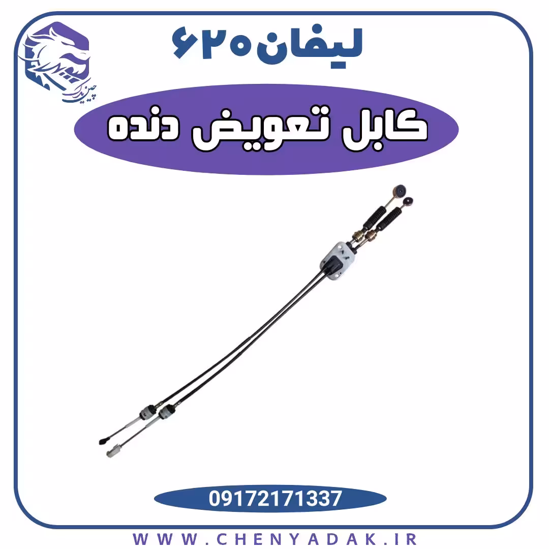 کابل تعویض دنده لیفان 620