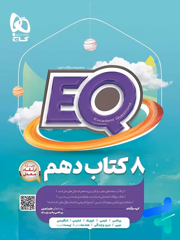 کتاب EQ جامع دهم گاج