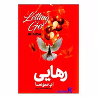 کتاب رهایی اثر ام.سوسا انتشارات آذربیان
