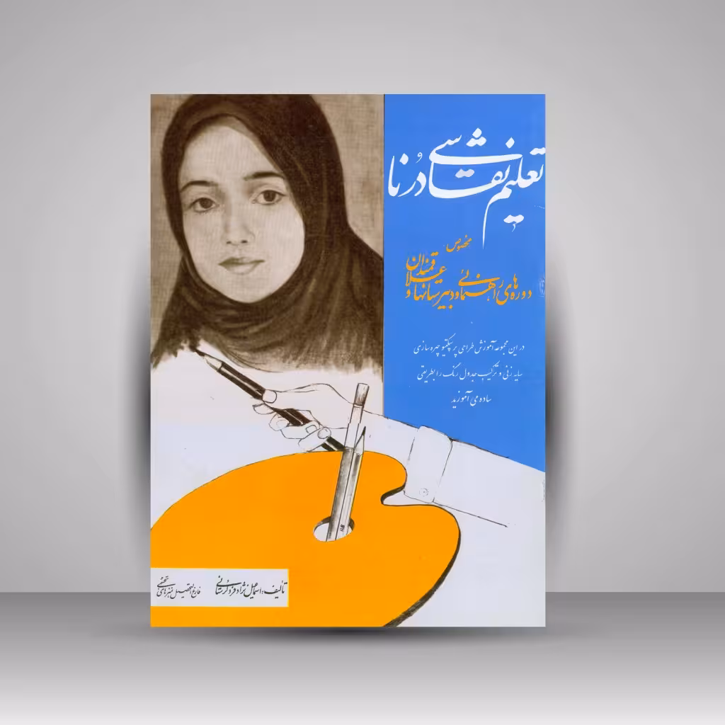 تعلیم نقاشی درنا: مخصوص دوره های راهنمایی و دبیرستان ها و علاقه مندان