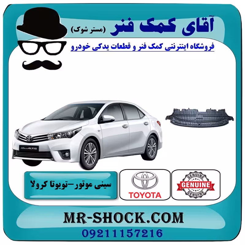 سینی زیر سپر جلو تویوتا کرولا 2014-2015 برند اصلی تویوتا جنیون با تضمین اصالت