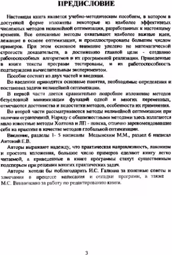 خرید و دانلود نسخه کامل کتاب Численные методы нелинейной оптимизации: алгоритмы и программы