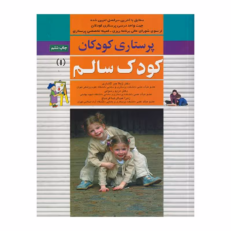 کتاب پرستاری کودکان: کودک سالم (جلد1)