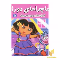 کتاب ماجراهای دورا (5) دورا در مطب دندان پزشکی اثر سارا ویلسون نشر فرهنگ و هنر