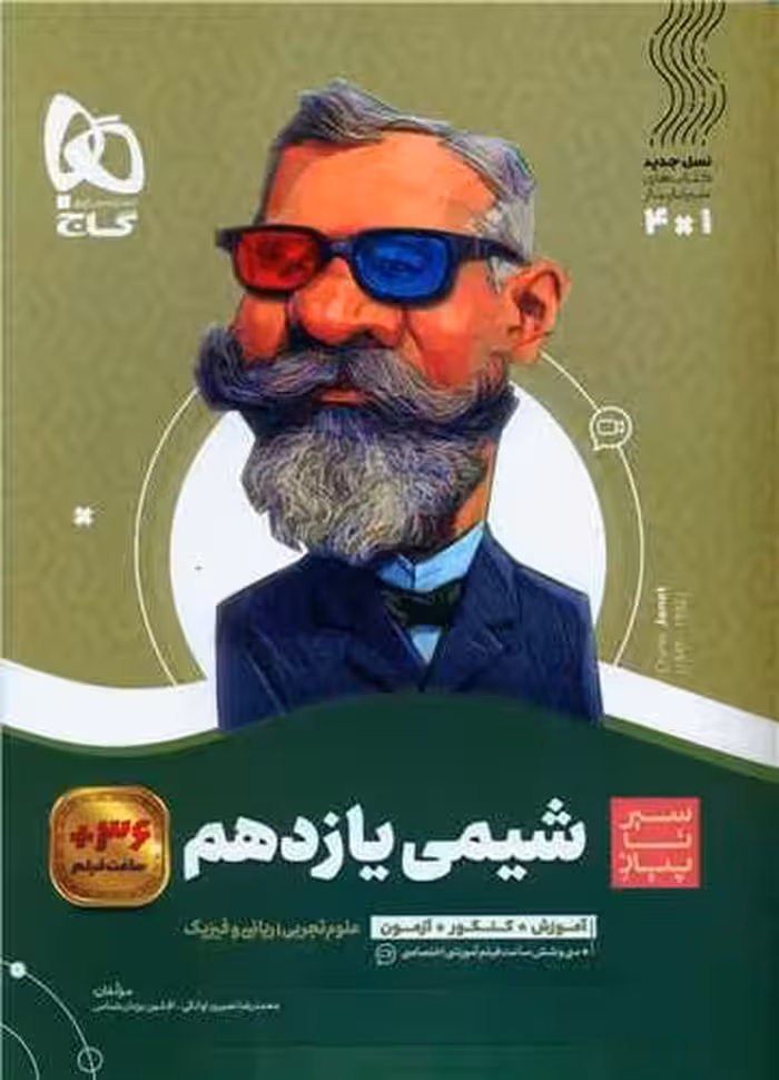 سیر تا پیاز شیمی یازده تجربی و ریاضی/گاج1401 کد108456