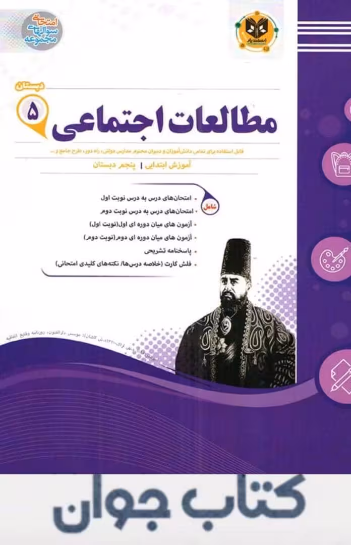 مطالعات اجتماعی پنجم دبستان اسفندیار
