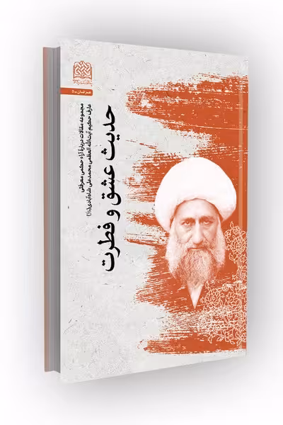 حدیث عشق و فطرت: مجموعه مقالات درباره آراء حکمی معرفتی آیت الله شاه آبادی