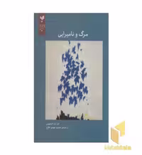 کتاب مرگ و نامیرایی اثر دی زد فیلیپس نشر پارسیک