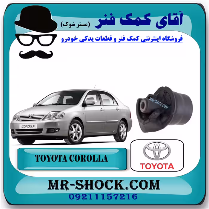 بوش اکسل عقب تویوتا کرولا 2005-2007 برند اصلی تویوتا جنیون با تضمین اصالت