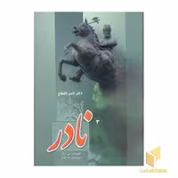 کتاب نادر : قهرمان بی آرام ، پادشاه ناکام (3جلدی) اثر دکتر ناصر انقطاع نشر فردوس