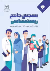 زیست شناسی جامع (سازمان سنجش)  اندیشه جم