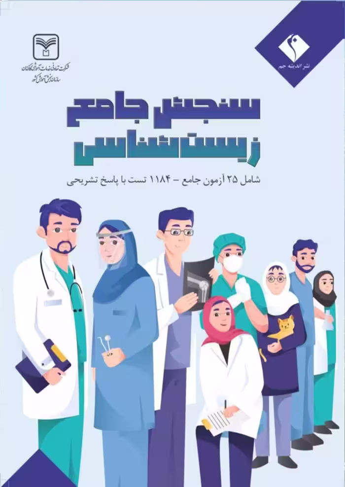 زیست شناسی جامع (سازمان سنجش)  اندیشه جم