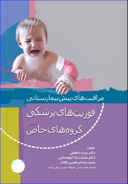کتاب مراقبتهای پیش بیمارستانی فوریتهای پزشکی در گروههای خاص