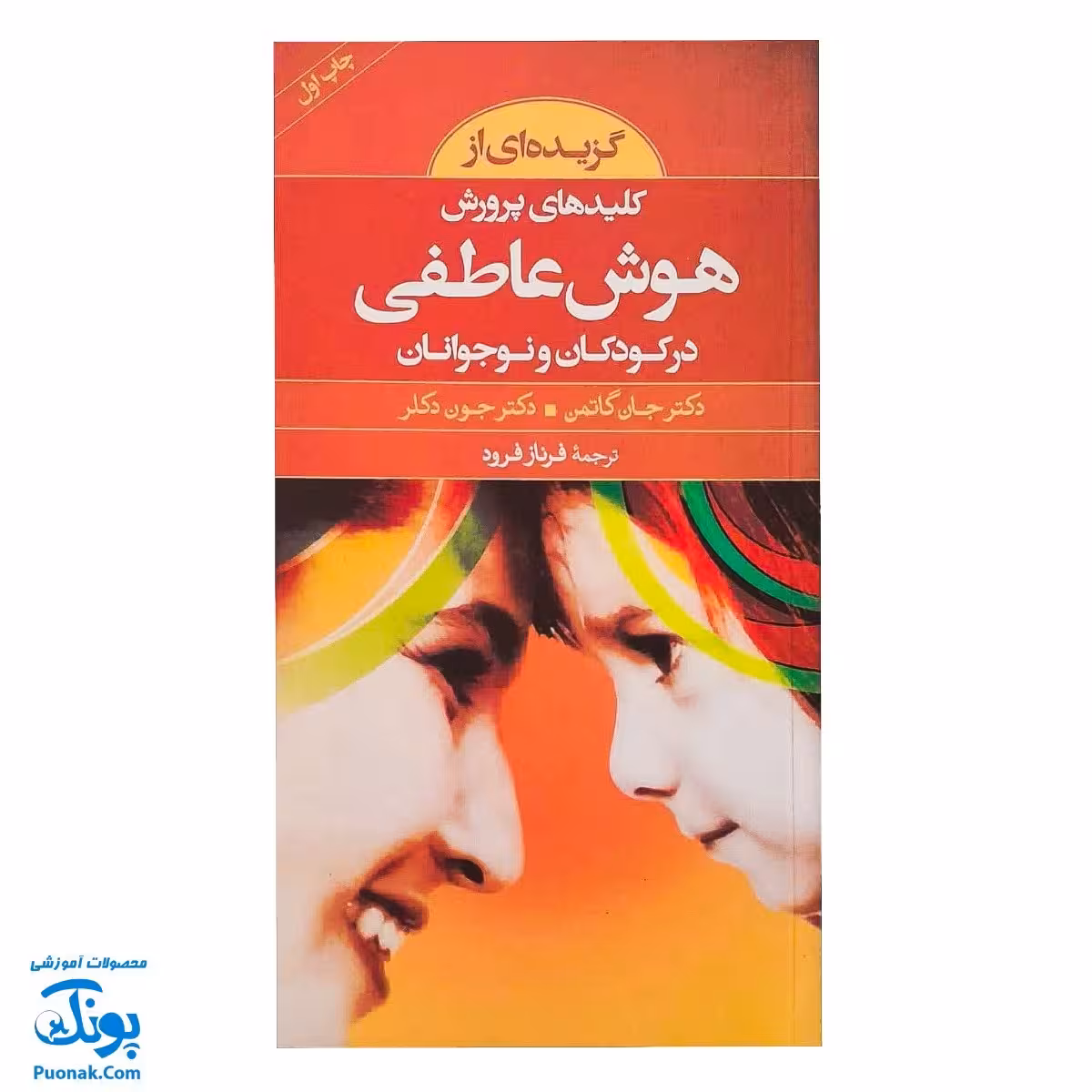 کتاب گزیدهای از کلیدهای پرورش هوش عاطفی در کودکان و نوجوانان