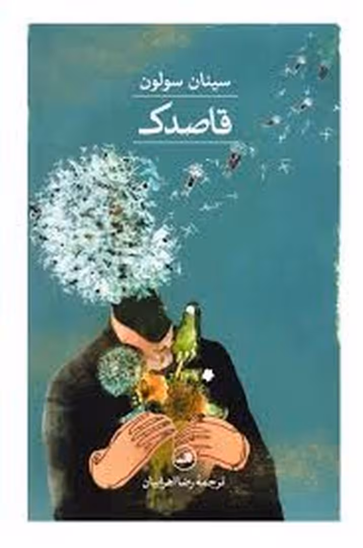 قاصدک مرکز فرهنگی آبی
