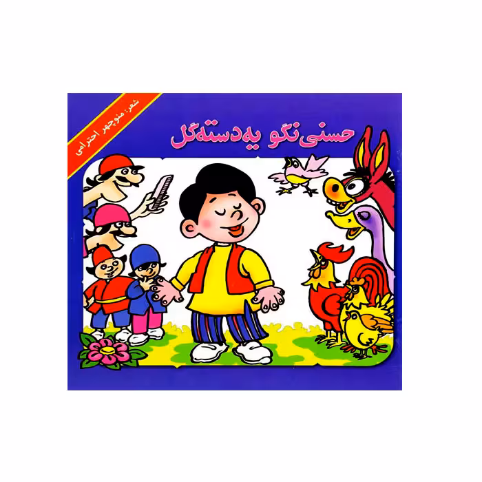 کتاب حسنی نگو یه دسته گل اثر منوچهر احترامی نشر گزارش