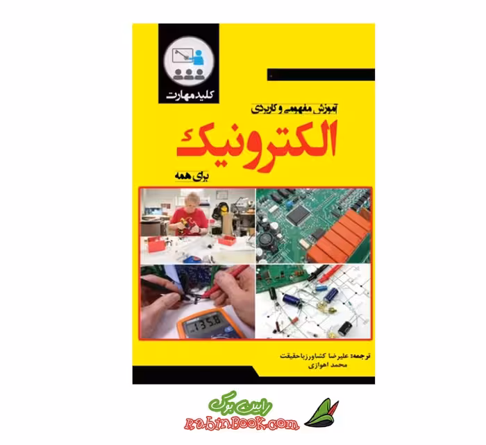کتاب آموزش مفهومی و کاربردی الکترونیک برای همه