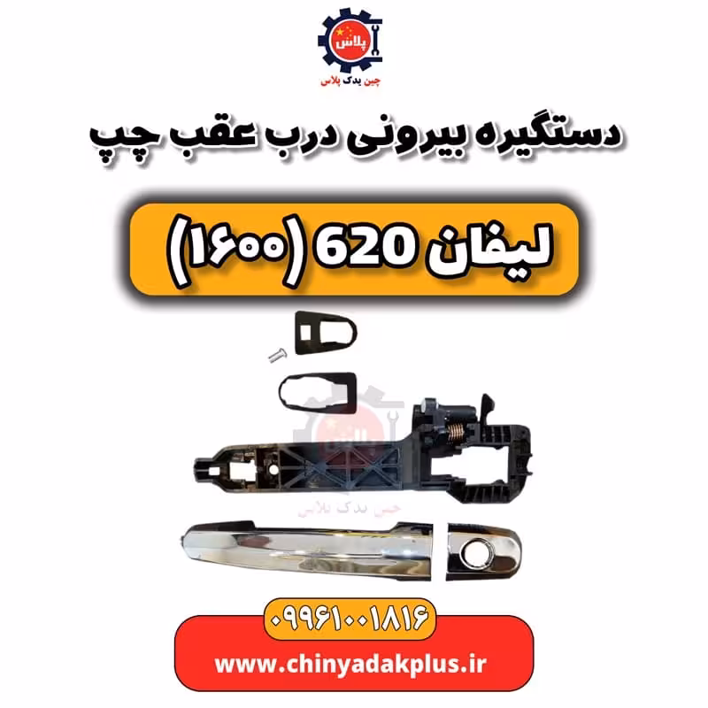 دستگیره بیرونی درب عقب چپ لیفان 620 موتور 1600