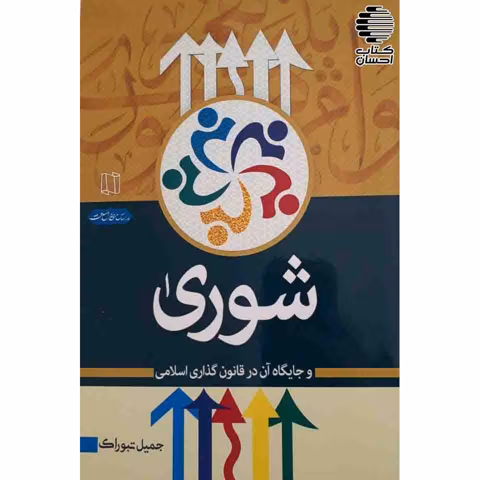 شورا و جایگاه آن در قانون گذاری اسلامی