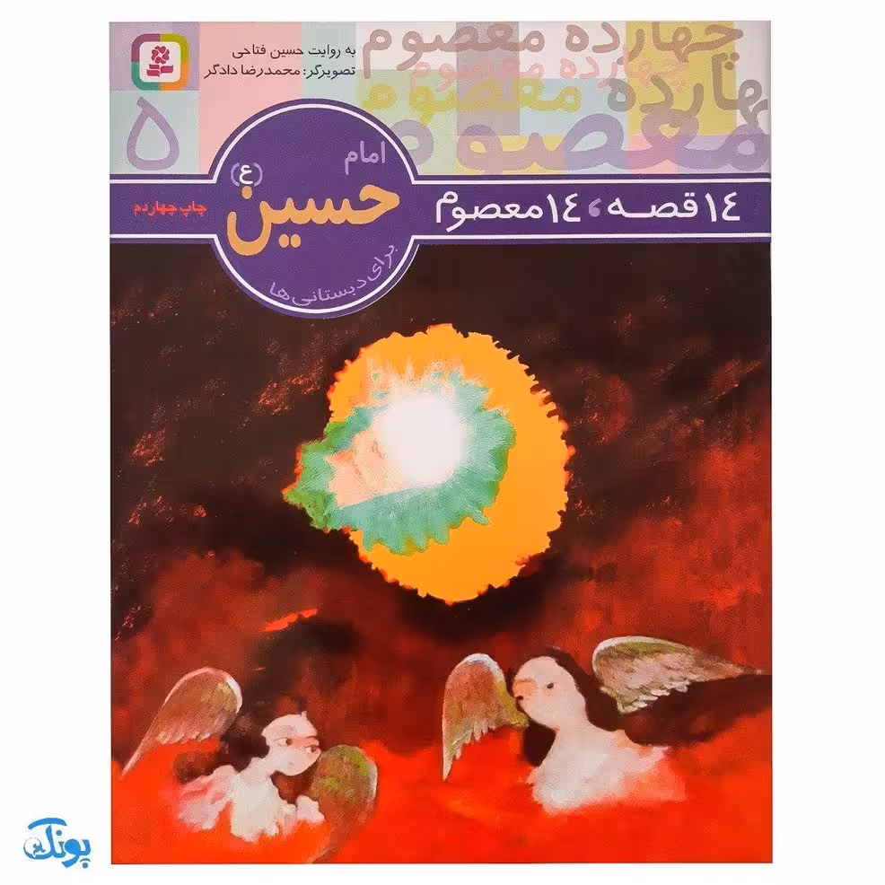 کتاب 14 قصه 14 معصوم (جلد 5) – امام حسین (ع)