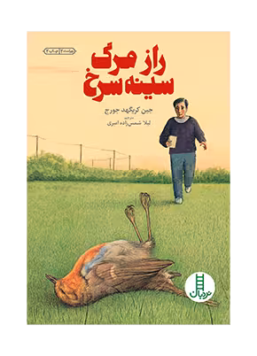راز مرگ سینه سرخ
