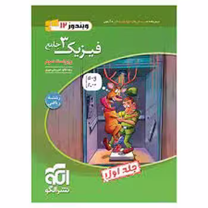 فیزیک 3 پایه دوازدهم رشته ریاضی جلد اول  انتشارات الگو کنکور  کنکور 1405