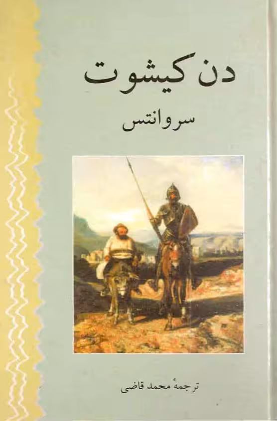 دن کیشوت – میگل د سروانتس