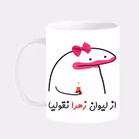 خرید ماگ-لیوان  لیوان شخصی زهرا کد 002