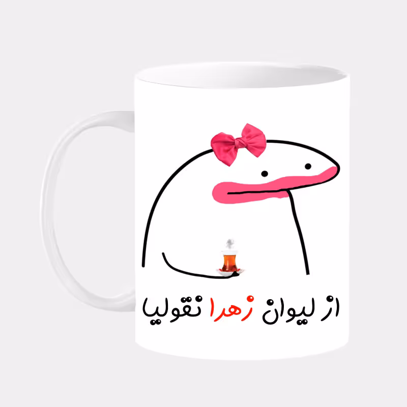 خرید ماگ-لیوان  لیوان شخصی زهرا کد 002