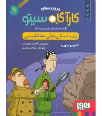 کتاب پرونده های کارآگاه سیتو و دستیارش چین می ادو (9)-یک داستان خیلی مغناطیسی