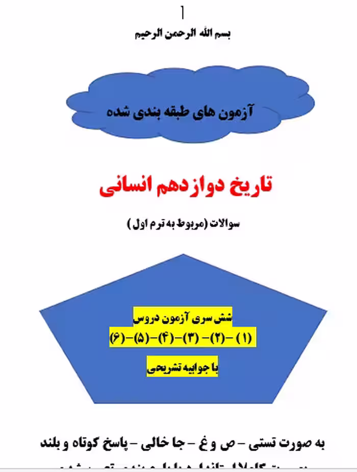شش سری امتحان تاریخ دوازدهم درس 1 تا 6 (درس به درس با جواب)
