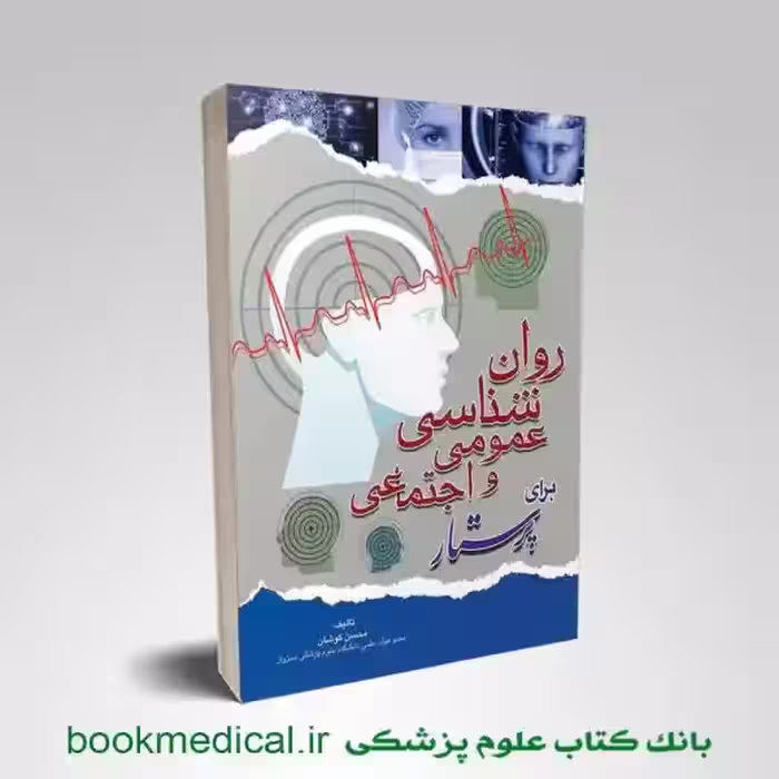 روانشناسی عمومی و اجتماعی برای پرستار