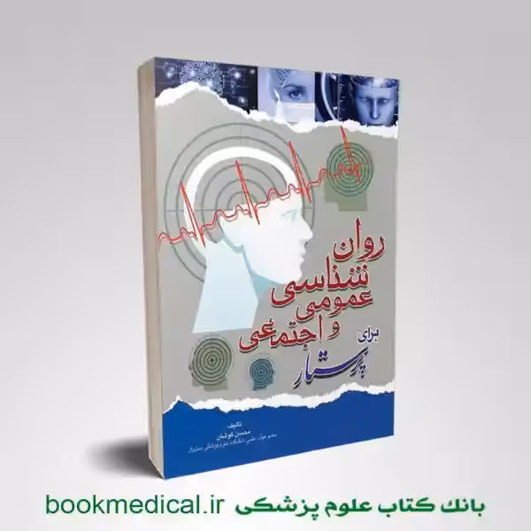 روانشناسی عمومی و اجتماعی برای پرستار