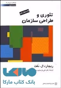 تئوری و طراحی سازمان (جلد اول) دفتر پژوهش های فرهنگی