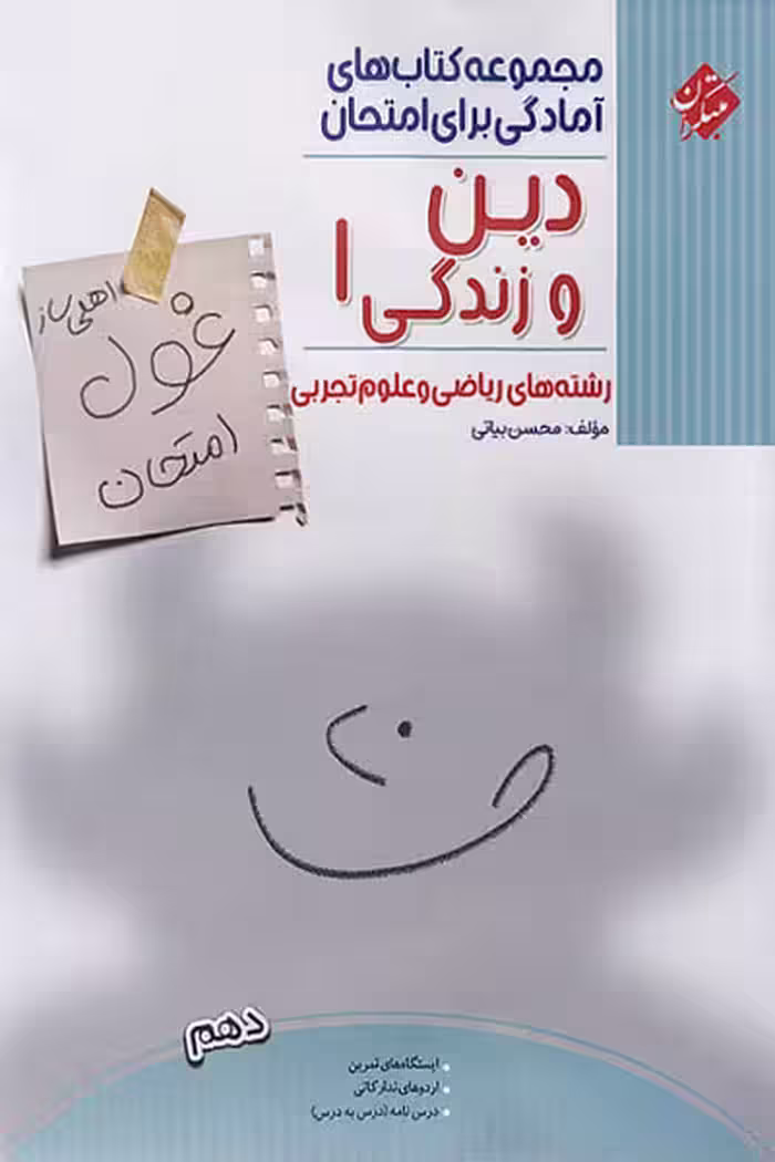 دین و زندگی دهم غول امتحان مبتکران