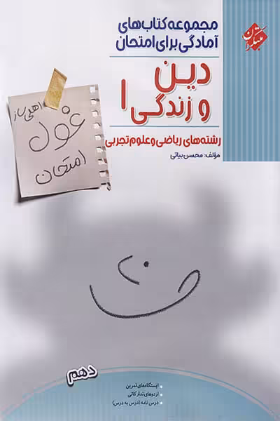 دین و زندگی دهم غول امتحان مبتکران