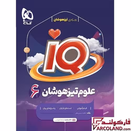 کتاب آی کیو علوم تیزهوشان ششم دبستان IQ گاج