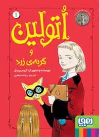 کتاب اتولین 1: و گربه ی زرد
