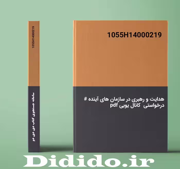دانلود جزوه هدایت و رهبری در سازمان های آینده