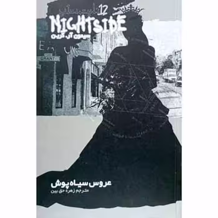 عروس سیاه پوش