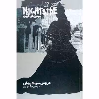عروس سیاه پوش