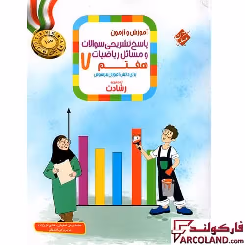 کتاب پاسخنامه ریاضی هفتم رشادت مبتکران (جلد دوم)