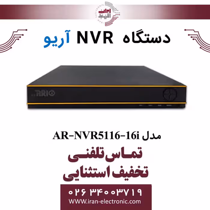 دستگاه ان وی آر 16 کانال آریو مدل ARIO AR-NVR5116-16i